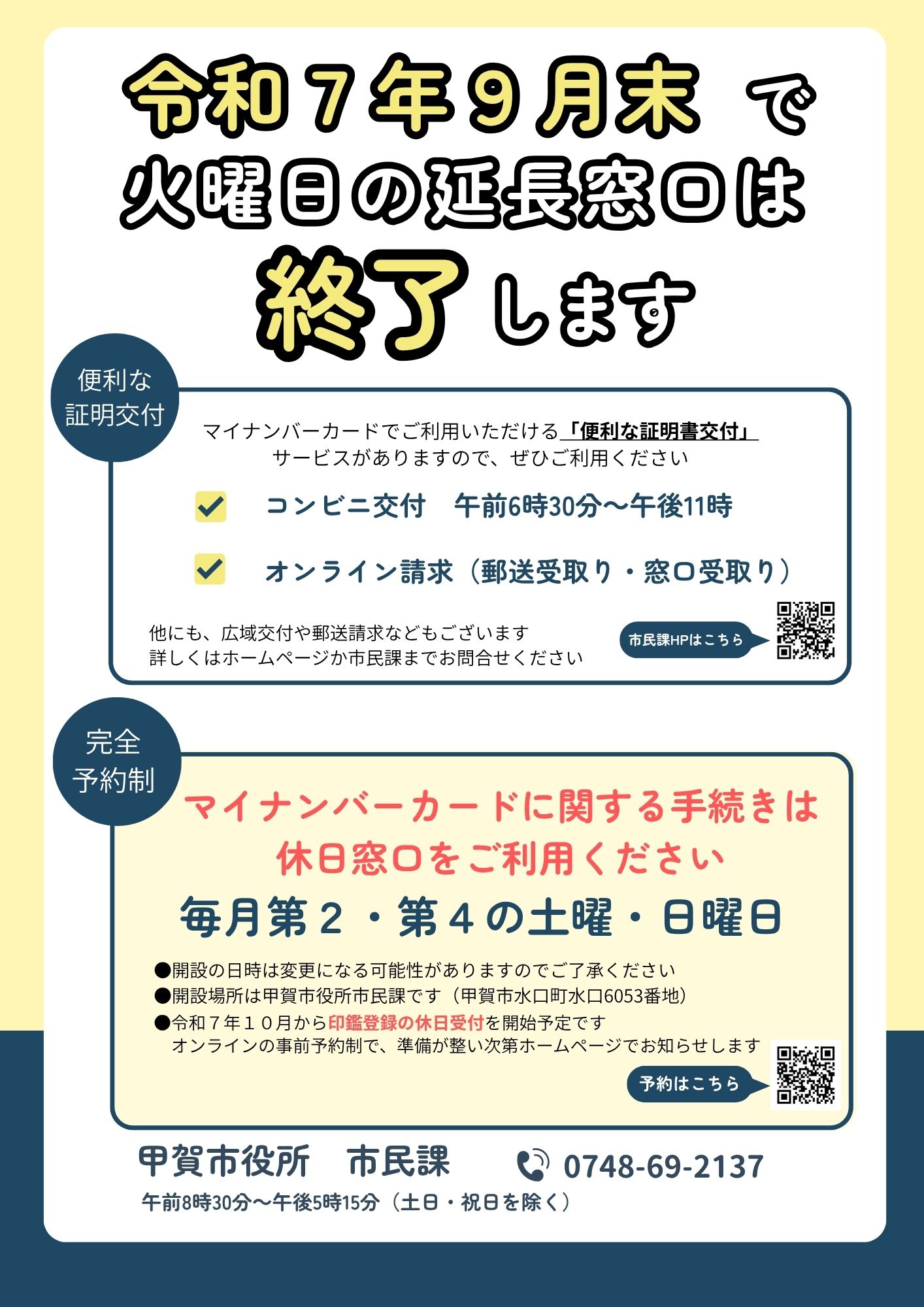 延長窓口終了のお知らせ　チラシ